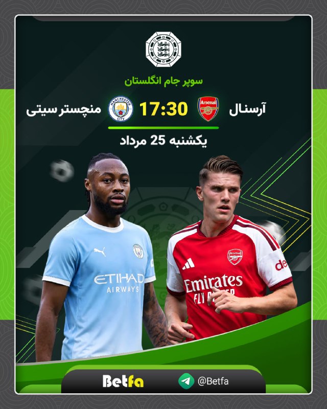 betfa بت فا: 🏆 سوپر جام انگلستان🟢 آرسنال - منچستر سیتی 🟢⏰ ساعت 17:30 ✅ برای هر شارژ در حساب های دلاری و تتری، بونوس نقدی تا 4 درصد به