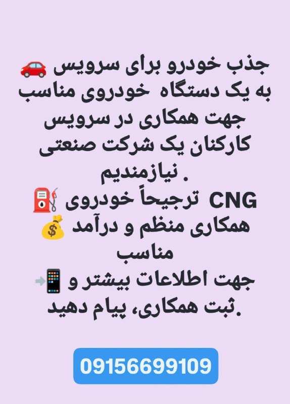 نهبندان کهن: 🚗 جذب خودرو برای سرویسبه تعدادی خودروی مناسب جهت همکاری در سرویس نیازمندیم.⛽️ ترجیحاً خودروهای CNG💰 همکاری منظم و درآمد