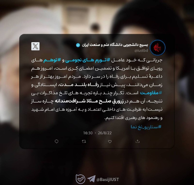 کفِ دانشگاه: 🔴 از «تضمین امضای کری» تا «تسلیم برای رفاه»؛ تکرار یک مسیر شکستخورده؟توییت بسیج دانشجویی دانشگاه علم و صنعت پیرامون تکر
