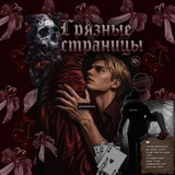 Грязные страницы | 18+ 🥀