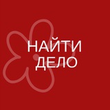 найти дело.