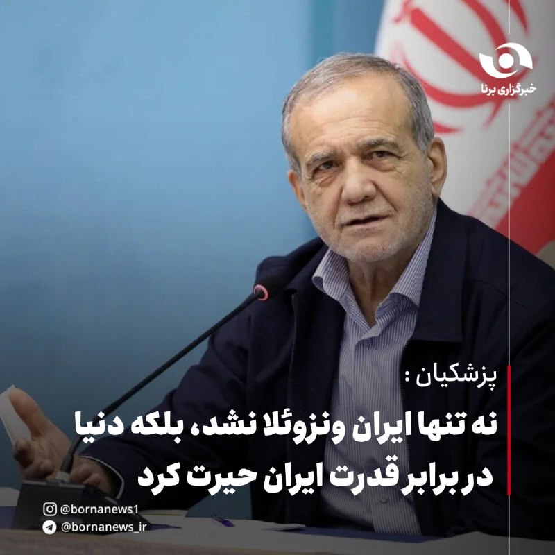 خبرگزاری برنا: تجدید میثاق رئیس جمهور و اعضای دولت وفاق ملی با آرمانهای امام راحل #سیاسی @bornanews_irپزشکیان: نه تنها ایران ونزوئلا