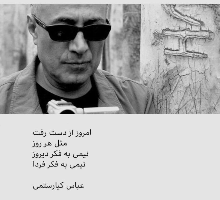 آسمانی نگاهت را دوست دارم: 🌿....امروز از دست رفتمثل هر روز نیمی به فکر دیروز نیمی به فکر فردا #عباس_کیارستمی@ParsaAryan27
