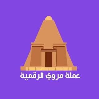 عملة مروي الرقمية المجتمع العربي