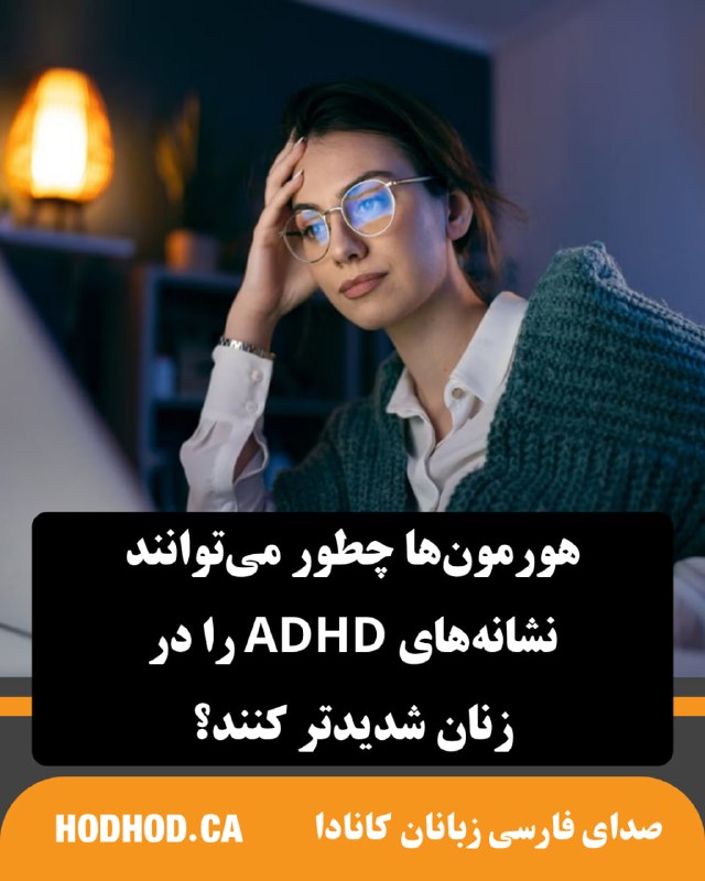 HodHod Media - رسانه هُدهُد: هورمونها چطور میتوانند نشانههای ADHD را در زنان شدیدتر کنند؟🔸سالهاست هزاران نفر از زنان مبتلا به اختلال نقص توجه و ب