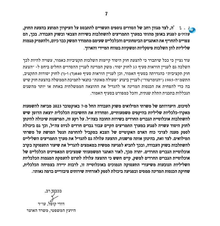 🇮🇱 האוצר בחוות דעת חריפה: חוק יסוד לימוד תורה יוביל להחרפת הנטל.