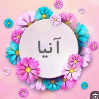 🧿پوشاک نقد و اقساطی آنیا🧿