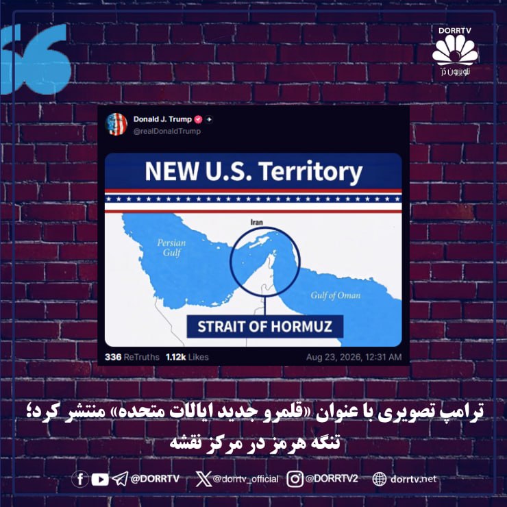 DorrTV شبکه جهانی دُرّ تی وی: 🚨 🤩 ترامپ تصویری با عنوان «قلمرو جدید ایالات متحده» منتشر کرد؛ تنگه هرمز در مرکز نقشهپرزیدنت دونالد ترامپ با انتشار تصوی