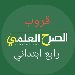 رابع ابتدائي - الصرح العلمي