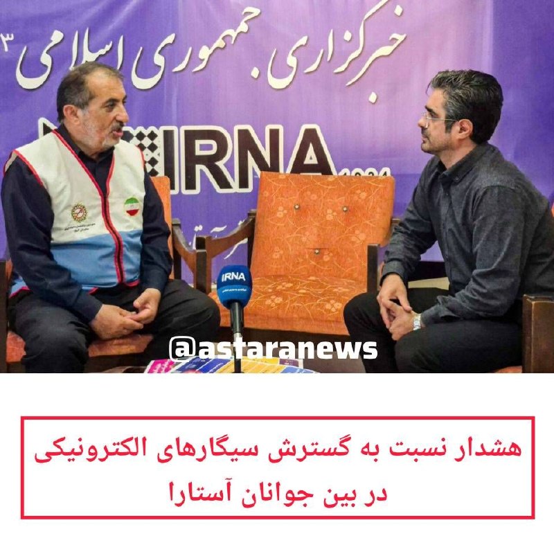 ️️️️🌐 اخبار آستارا 🌐: 🔻هشدار نسبت به گسترش سیگارهای الکترونیکی در بین جوانان آستارا✅سیدرضا میرنظری روز سهشنبه در گفتوگو با خبرنگار ایرنا اظه