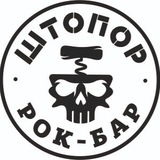 ШТОПОР рок-бар