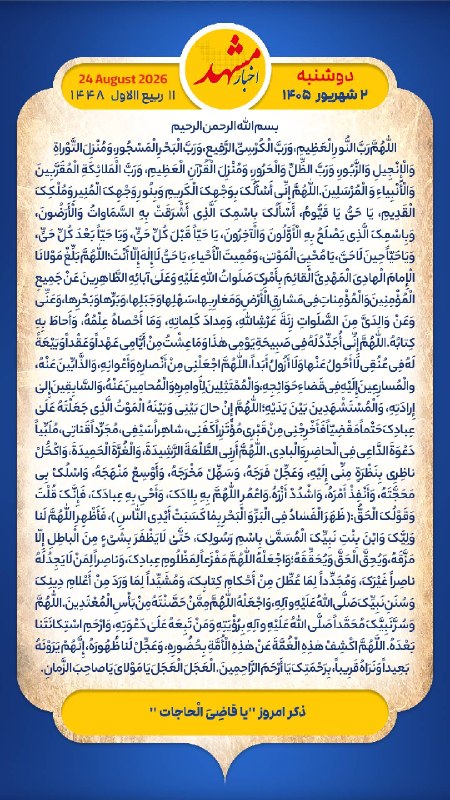 سیاسی مشهد: «﷽🌹سلام! صبح تون بخیر، امروز دوشنبه ۲ شـــــهریور ۱۴۰۵ ، ۲۴ آگوســت ۲۰۲۶، ۱۱ ربیعالاول ۱۴۴۸@SiasiMashhad