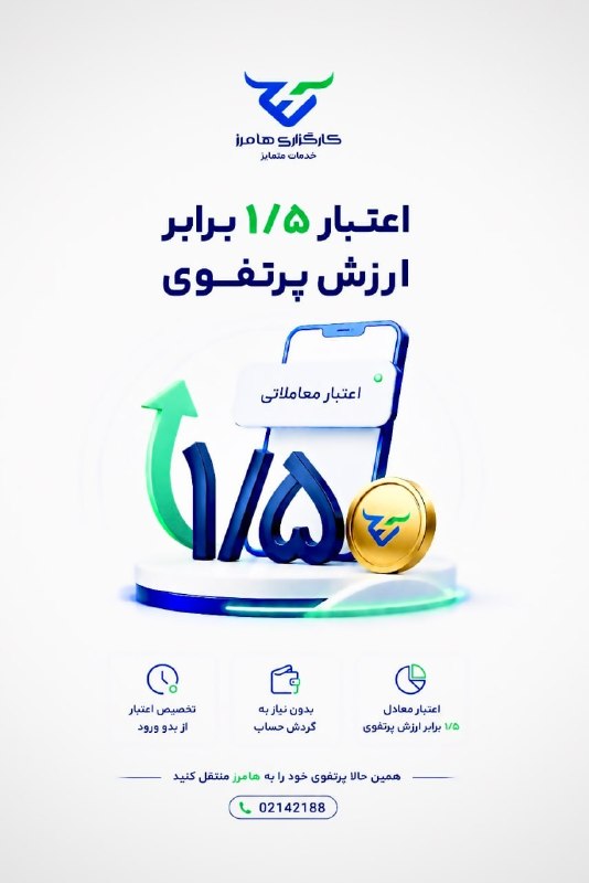 بولتن اقتصادی: ⭕️⭕️ اعتبار 1.5 برابر ارزش پورتفوی | کارگزاری هامرز📤 با انتقال پرتفوی خود به کارگزاری هامرز، مبلغ 1.5 برابر ارزش پرتفوی