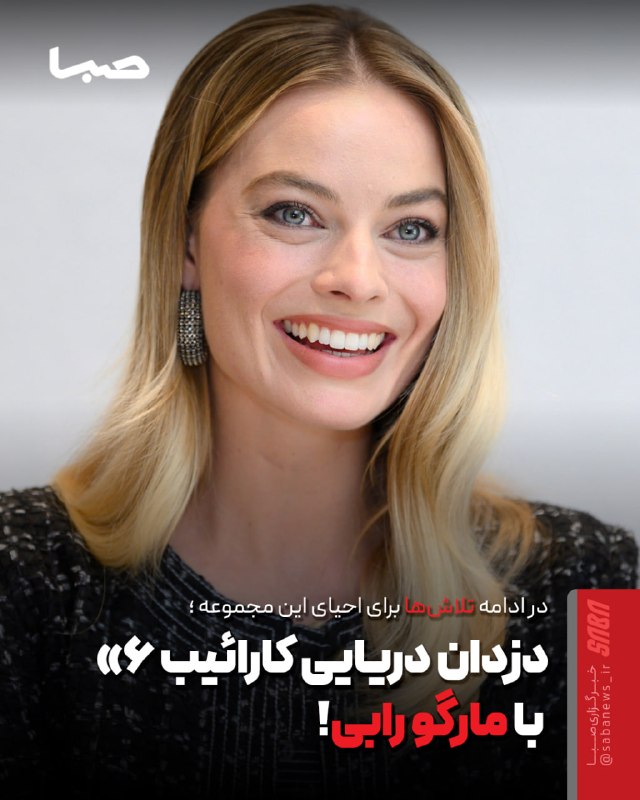 مجموعه رسانه‌ای صبا: 🎬 «دزدان دریایی کارائیب ۶» با مارگو رابی🔺 مارگو رابی قرار است نقش محوری فیلم ششم «دزدان دریایی کارائیب» را بر عهده داشته
