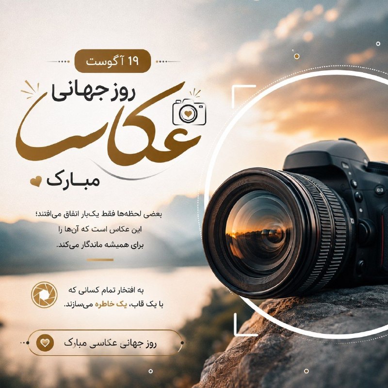 📡 خبرگزاری قهدریجان ( قدرجون ): 📸 ۱۹ آگوست؛ روز جهانی #عکاسی مبارکبعضی لحظه‌ها فقط یک‌بار اتفاق می‌افتند؛این عکاس است که آن‌ها را برای همیشه ماندگار می‌