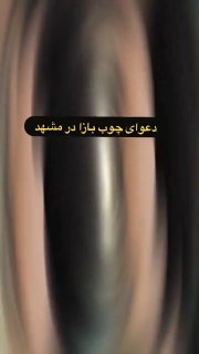 איראן: אתה לא רואה את זה כל יום: