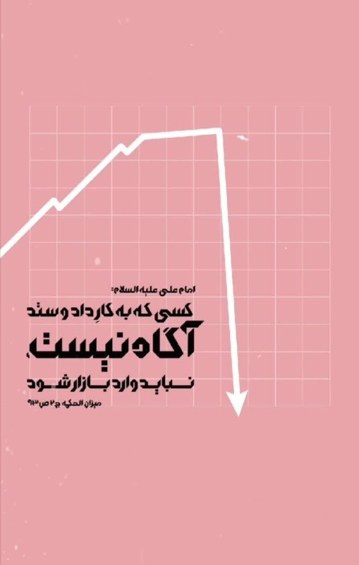 باب المراد: 🌹امام على عليه السلام: فقط کسانی در بازار و تجارت وارد شوند که در خرید و فروش و تجارت به عقل معیشتی رسیده باشند و عاقلان