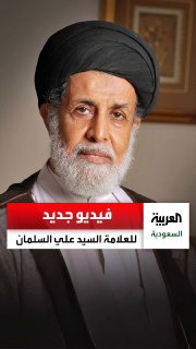 In a video published for the first time, the late Saudi scholar Mr. Ali Al-Nasser Al-Salman: We must thank God for the blessing of Saudi Arabia. The kings of Saudi Arabia secured the Hajj and Umrah routes. We thank the Saudi leadership for the concern for the country and its citizens.