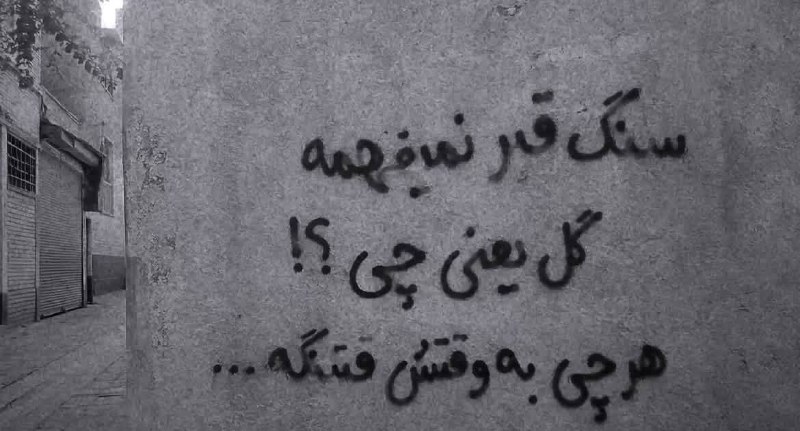ما: سنگ قبر نمیفهمه گل یعنی چی؟!هرچی به وقتش قشنگه…
