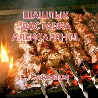 🔥ШАШЛЫК ДОСТАВКА АЛЕКСАНЯН М. 🔥
