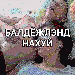 ✊Балдёжлэнд✊ Telegram Group Link