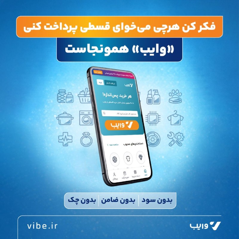 حقوق و دستمزد: اگر بازنشسته تأمین اجتماعی، حقوق بگیر از بانک رفاه کارگران و یا خانواده این قشر هستید این پست برای شماست؛⭕ «وایب»، سامان