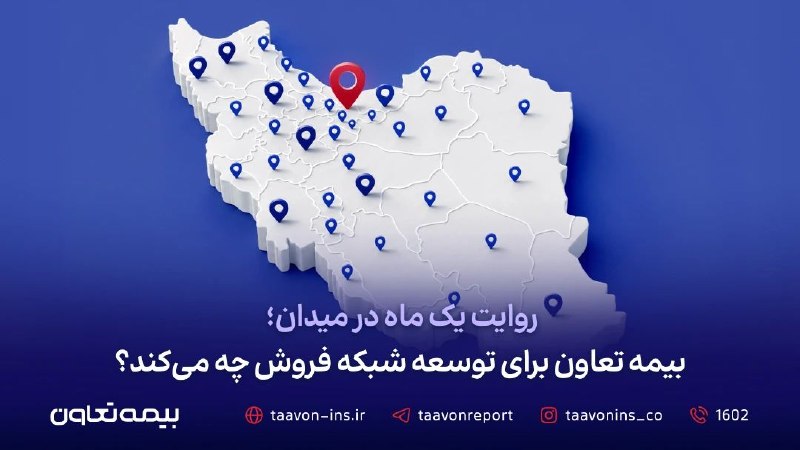 bimenevis 🇮🇷: https://www.bimenevis.ir/7752/@bimenevisروایت یک ماه در میدان؛بیمه تعاون برای توسعه شبکه فروش چه میکند؟