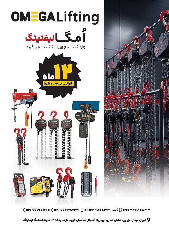 همکاران سلام {ابزار و یراق}: ▪️امگا لیفتینگ🟡 واردکننده تجهیزات کششی و بارگیریجرثقیل دستی و برقی، پولیفت اتومات، مگنت با ضریب 2/5، وینچ تمام مس تک فاز