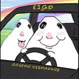 Дочери себмарков| формула 1