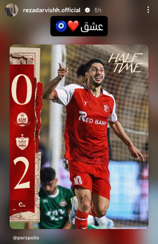 هواداران ارتش سرخ: استوری رضا درویش پس از برد پرسپولیس🆔 @perspolis_six