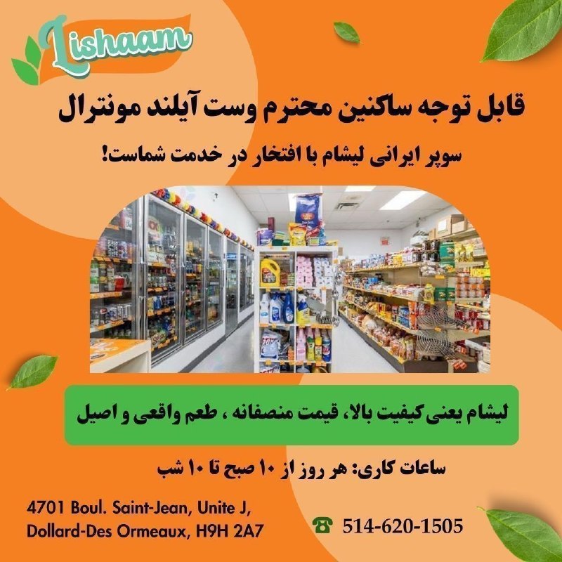 HodHod Media - رسانه هُدهُد: 📢 قابل توجه ساکنین محترم وست آیلند مونترال 🇨🇦سوپر ایرانی لیشام (Lishaam) با افتخار در خدمت شماست! 🛒✨اینجا جاییه که میتو
