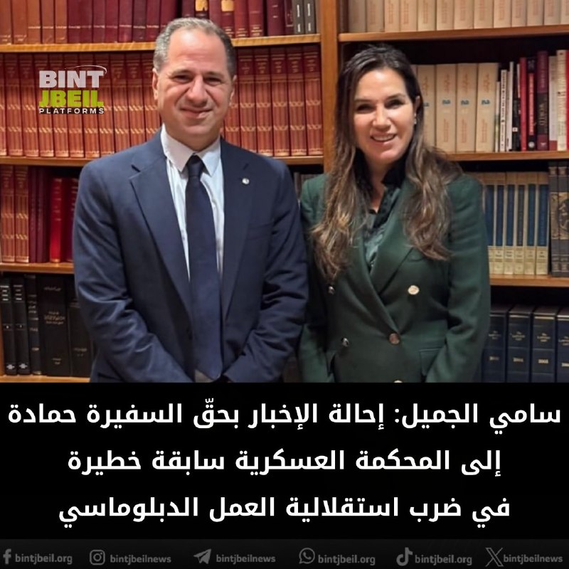 Sami Gemayel: The referral of the information against Ambassador Nada Hamada Mowood to the military court is unacceptable, and sets a dangerous precedent for undermining the independence of diplomatic work.