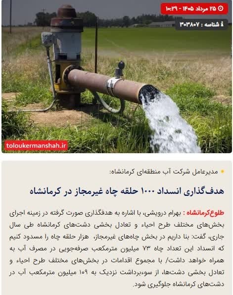 طلوع کرمانشاه: 🔴هدف‌گذاری انسداد ۱۰۰۰ حلقه چاه غیرمجاز در کرمانشاه🔺بهرام درویشی‌،مدیرعامل شرکت آب منطقه‌ای کرمانشاه از هدف‌گذاری برای ا