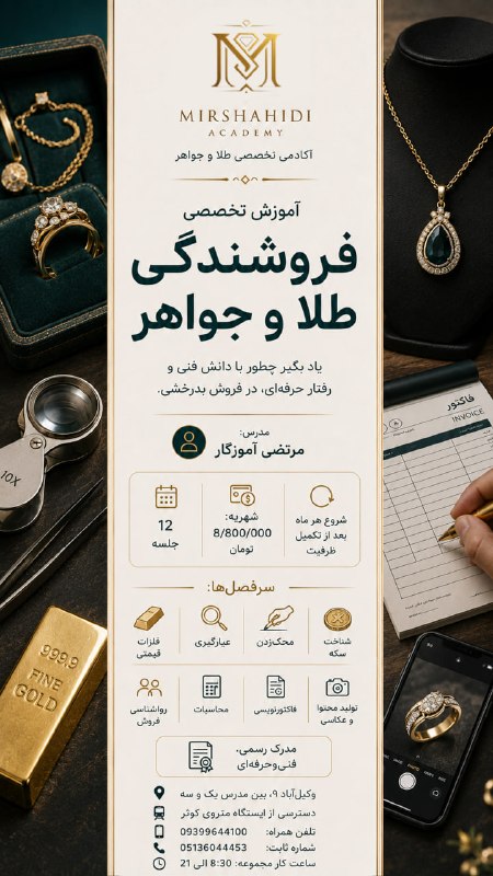 اطلاع رسانی عمومی صنف طلا,جواهر،نقره وسکهمشهد 🇮🇷: ⚜️ آکادمی میرشهیدی | شتابدهنده لوتوس برگزار میکند ⚜️💎 آموزش تخصصی فروشندگی طلا و جواهر✨ یاد بگیر چطور با دانش فنی و رفت