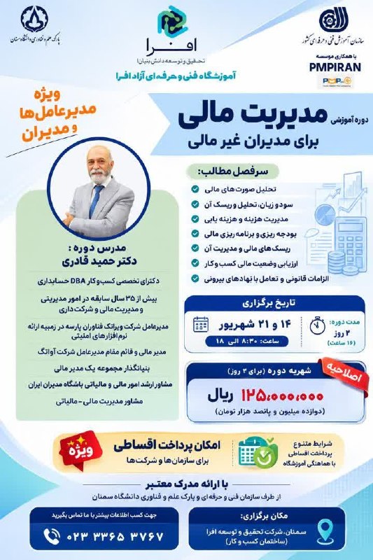 پارک علم و فناوری دانشگاه سمنان: 📢 برگزاری دوره آموزشی مدیریت مالی برای مدیران غیرمالیآموزشگاه افرا، مستقر در پارک علم و فناوری دانشگاه سمنان، با همکاری