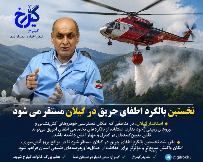 نشریه گیل رخ: نخستین بالگرد اطفای حریق در گیلان مستقر میشود🔹استاندار گیلان:در مناطقی که امکان دسترسی خودروهای آتشنشانی و نیروهای زمی