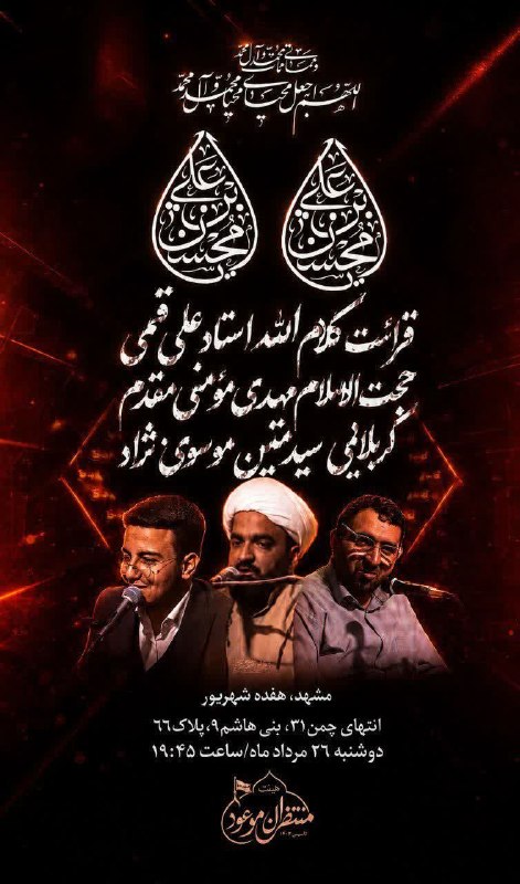 کانال رسمی اعلام مراسم مذهبی مشهد: #اعلام_مراسم🥀اللهم عجــــــل الولیک الفرج🥀💔مراسم‌‌عزاداری‌ایام‌محسنیه💔 〰️〰️〰️〰️🎙قرائت کلام الله مجید علی قمی🎙حجت الاسلام