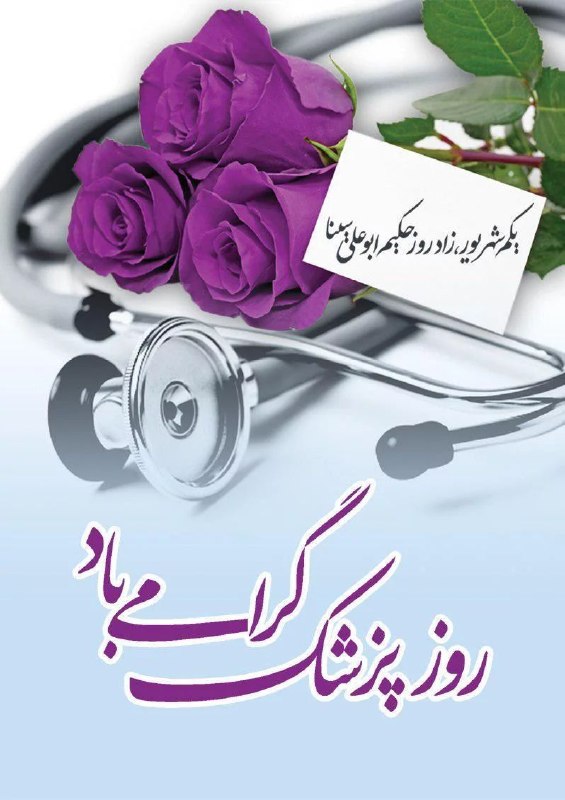 کانال خبری کیانشهر: 🌹یکم شهریور؛ زادروز حکیم ابوعلی سینا و #روز_پزشک بر طبیبان و تمامی کادر درمان عزیز محله مون در (شهرک بروجردی ،شهرک شاهد