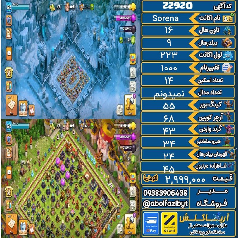 آریا کلش: 🔻🔻🔻🔻🔻✅ اکانت با کد 22920 خرید شد.💵 اکانت فوق با قیمت 2,999,000 تومان فروخته شد.⏳ این آگهی در کمتر از 2 روز پس از ثبت به