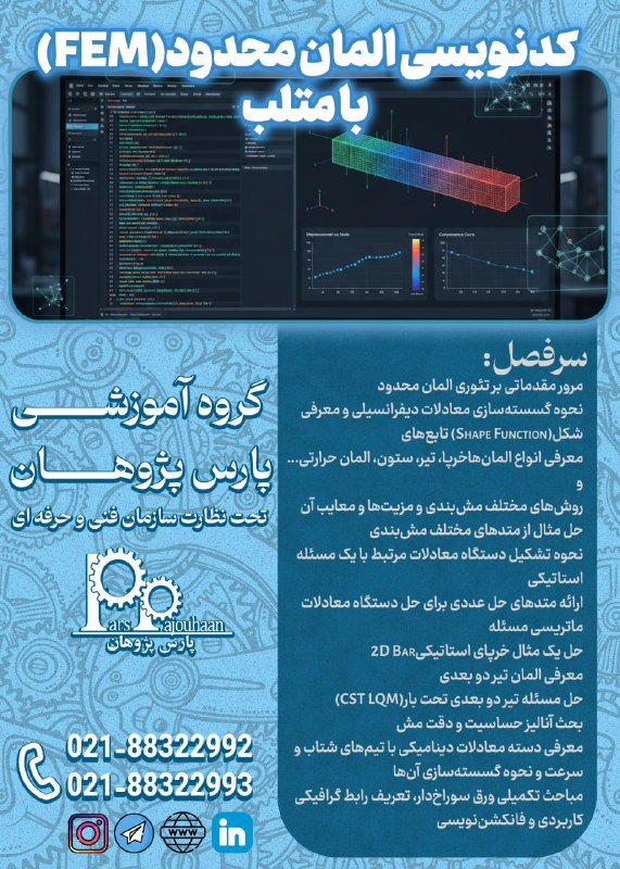 مهندسی مکانیک پارس پژوهان: 🔥فقط دو نفر تا قطعی شدن🔥(تخفیف ویژه تا قطعی شدن دوره)🔔فراخوان ثبت نام🔔FEM in MATLAB (کدنویسی المان محدود)⏰24 ساعت📎اطلاعا