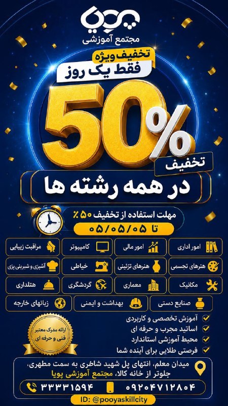 مجتمع آموزشی پويا (شهر مهارت): 🎉 فقط برای یک روز... فرصت طلایی آموزش با ۵۰٪ تخفیف! 🎉🔥 ۵۰٪ تخفیف استثنایی در تمامی رشته‌های آموزشی مجتمع آموزشی پویافرصت