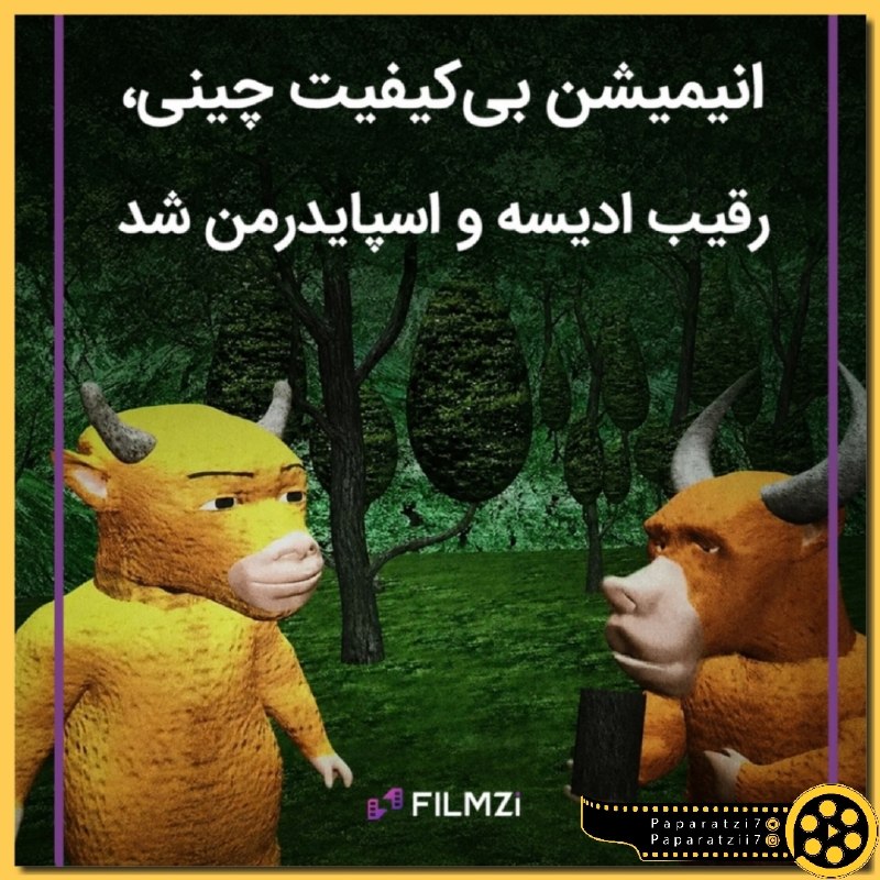 پاپاراتزی: 🎬 از یک شکست تمامعیار تا رقیب کریستوفر نولان!🔸انیمیشن چینی «Niu Lai, The Cow Is Coming» در ابتدا تقریباً هیچکس را برای