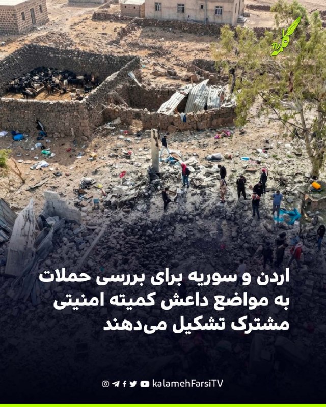 اردن و سوریه برای بررسی حملات به مواضع داعش کمیته امنیتی مشترک تشکیل می‌دهند