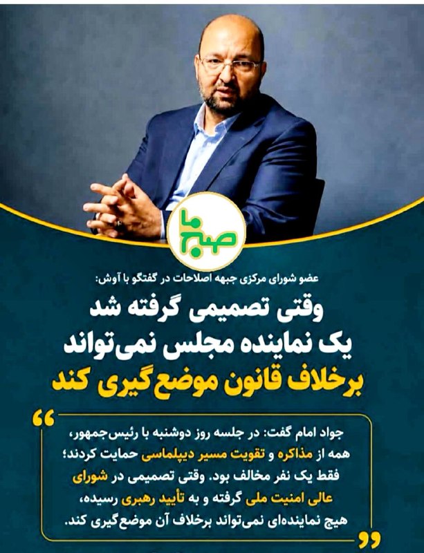 صبح‌ما🕊: 🟢جواد امام سخنگوي جبهه اصلاحات و دبیرکل حزب مجمع‌ایثارگران گفت: در جلسه روز دوشنبه با رئیس جمهور همه از مذاکره و تقویت م