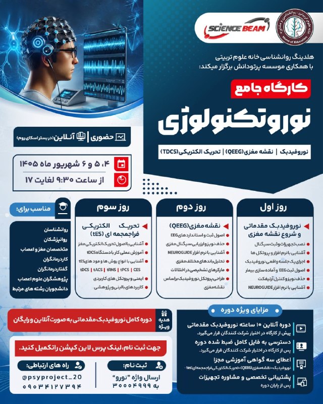 خانه علوم تربیتی و روانشناسی مشهد: 🧠 کارگاه جامع نوروتکنولوژی در مشهدنوروفیدبک | نقشه مغزی (QEEG) | تحریک الکتریکی فراجمجمه‌ای (tES)🎁 مزایای ویژه دوره🎓 دری