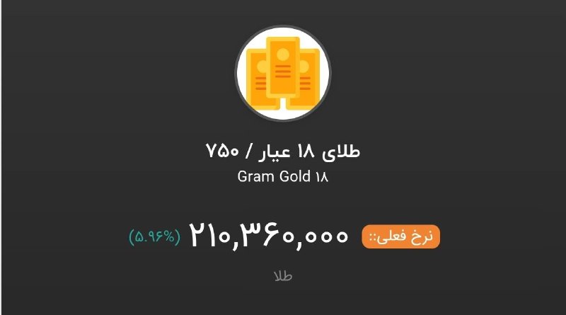 رادیو اقتصاد💯: 🔻طلای ۱۸ عیار، ۲۱ میلیونی شد...@radioegtesad