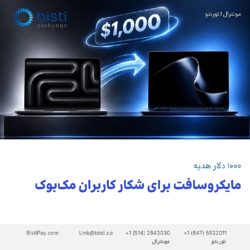 صرافی بيستی كانادا: مایکروسافت برای شکار کاربران مک‌بوک، تا ۱۰۰۰ دلار هدیه می‌دهدمایکروسافت در آمریکا و کانادا طرحی تشویقی برای جذب کاربران 