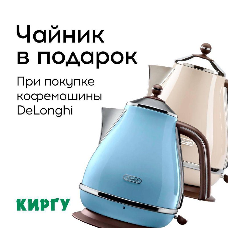 При покупке кофемашины DeLonghi - чайник в подарок. фото