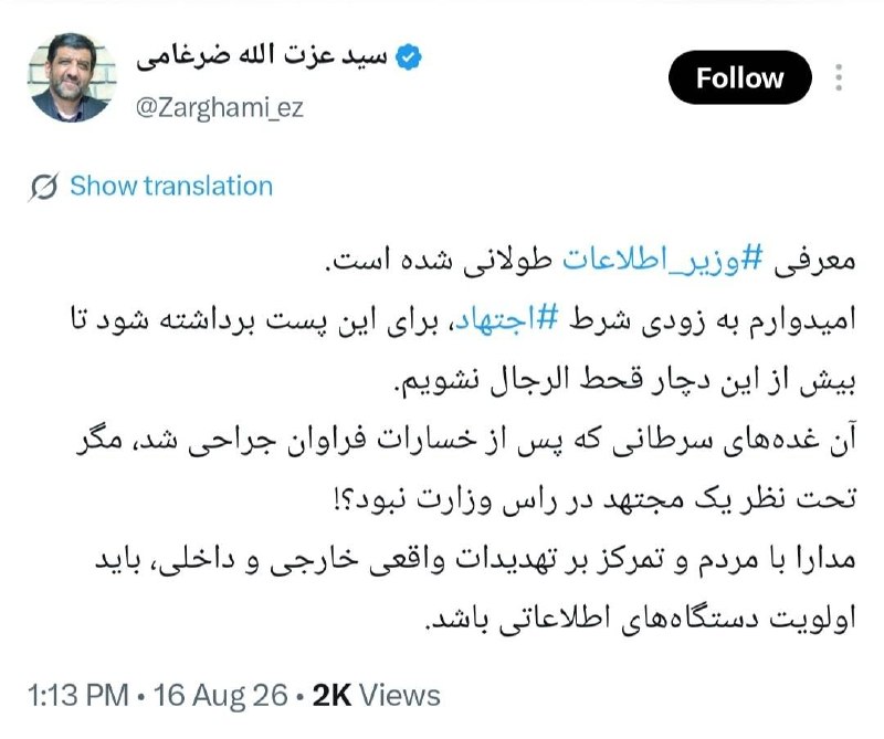 خبرفردا: 🔺 ضرغامی: امیدوارم به زودی شرط اجتهاد برای پست «وزیر اطلاعات» برداشته شود تا بیش از این دچار قحط‌ الرجال نشویم@khabarfar