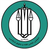 انجمن علمی فقه و حقوق یزد